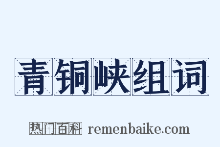 青铜峡组词是什么意思的图片